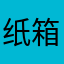 纸箱子有