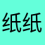 纸纸子是你老子