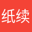 纸续过往诗篇