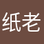 纸老虎专家饲养员