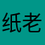 纸老虎tigerr