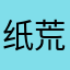 纸荒芜