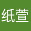 纸萱