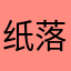 纸落墨