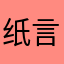 纸言^_^