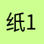 纸长情短-1