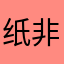 纸非机小姐