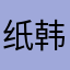 纸韩吖