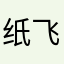纸飞机上都是骗子