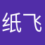 纸飞机和我