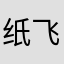 纸飞机的设计