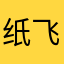 纸飞机2020