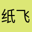 纸飞机2323