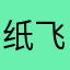 纸飞机8888
