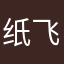 纸飞机915号