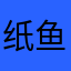纸鱼233
