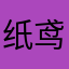 纸鸢伊蓝