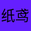 纸鸢浸月_awa