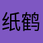 纸鹤用发箍