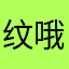 纹哦