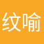 纹喻