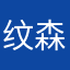 纹森怡沐