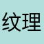 纹理清晰明了