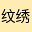 纹绣匠