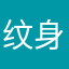 纹身史迪仔