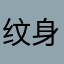 纹身舞男