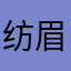 纺眉