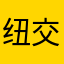 纽交所吗