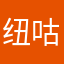 纽咕噜