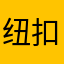 纽扣和小爱