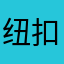 纽扣妈妈～周周