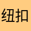 纽扣12345