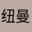 纽曼5