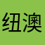 纽澳军团