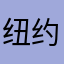 纽约凡凡