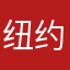 纽约听众