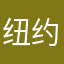纽约坚果
