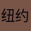 纽约大户
