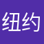 纽约大白话