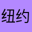 纽约妹