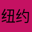 纽约客7357