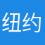 纽约小泥