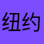 纽约川北