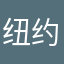 纽约川味极爽