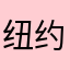 纽约市唐人街
