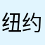 纽约教父